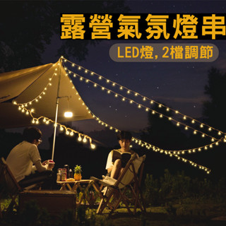 【臺灣24H出貨】【尋露】戶外LED燈串 10米80顆燈 電池版 兩段亮度 燈串 串燈 節日佈置 珍珠燈串 氣氛燈