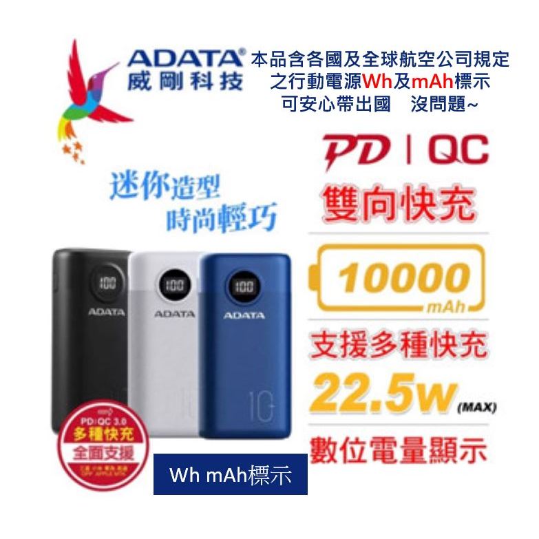 威剛 P10000QCD P20000QCD 電量顯示 10000 20000 mAh PD QC 超快充 行動電源
