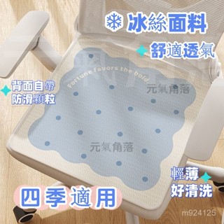 🎁限時下殺 臺灣發貨小清新辦公室冰絲坐墊學生簡約椅子坐墊耐髒防滑汽車座椅透氣墊子椅子坐墊 腰墊 椅墊 坐墊