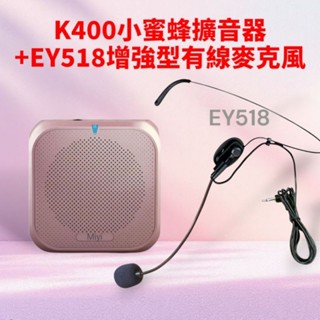 《再送增強型EY518有線麥克風》 Miyi 擴音器 小蜜蜂 k400 麥克風 擴音器 藍芽 教學 上課 導遊 教學