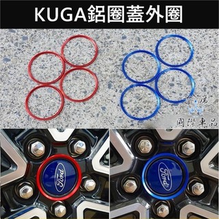 【KUGA鋁圈蓋外圈】紅色 藍色 FORD福特 MK3/3.5 KUGA輪框中心圓蓋 鋁合金 輪殼蓋 鋁圈蓋裝飾圈 外觀