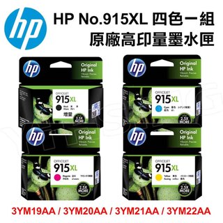【四色一組】HP No.915XL/3YM19AA/3YM20AA3YM21AA/3YM22AA 原廠高印量墨水匣 適用