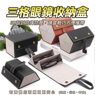 【臺灣現貨🔥免運🔥24H出貨】眼鏡盒 三格眼鏡盒 三格眼鏡收納盒 多格層眼鏡收納盒 吊掛式眼鏡盒 眼鏡收納盒 雲蓁小屋