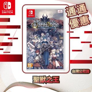 任天堂 Nintendo Switch 聖獸之王 [台灣公司貨]