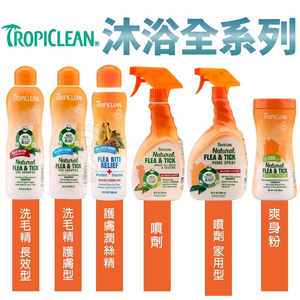 TROPICLEAN  洗毛精 潤絲精 噴劑 爽身粉 寵物清潔 犬貓適用『WANG』