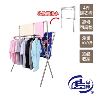 【百鈴】衣立不倒四桿X型可升降伸縮曬衣架(曬衣架/掛衣架/室內衣架/移動架/棉被架/毛巾架)