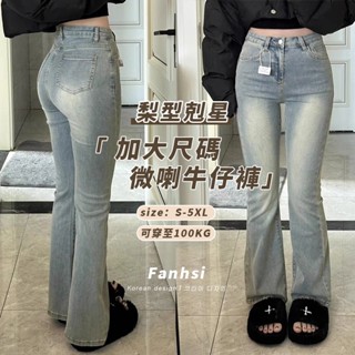 【Fanhsi】梨形剋星🔥隔日達 S-5XL/100kg可穿 高腰牛仔褲 顯腿長 喇叭牛仔褲 大尺碼長褲 牛仔褲女 A8