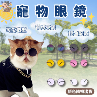 貓太陽鏡 狗太陽鏡寵物 寵物眼鏡 寵物太陽鏡 寵物護目鏡 寵物攝影用品 貓眼鏡 狗眼鏡 寵物太陽鏡