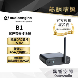【Audioengine】B1 藍牙音樂接收器｜領卷10倍蝦幣送｜臺灣公司貨