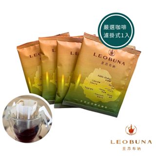 【Leo里昂布納】衣索比亞 耶加雪菲 雪列圖 水洗 濾掛咖啡｜耳掛咖啡 咖啡包 精品咖啡 黑咖啡 濾掛咖啡