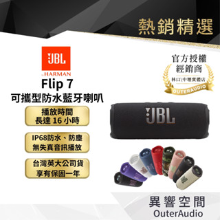 【JBL】Flip 7 可攜型防水藍芽喇叭｜現貨 快速出貨 下單領折價卷+領卷10倍蝦幣送｜臺灣公司貨