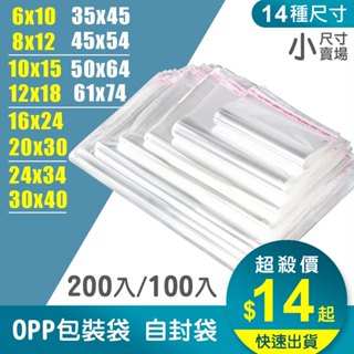 【LAVIDA嚴選】OPP袋 小尺寸 包裝袋 自黏袋 自封袋 OPP自黏袋 透明包裝袋(100入)