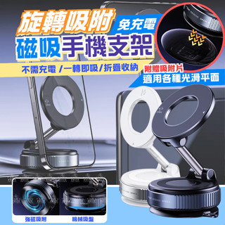 🔥臺灣現貨🔥車用手機架 旋轉吸附磁吸手機架 magsafe 免充電旋轉吸附強力磁吸 磁吸手機支架 真空吸附手機架