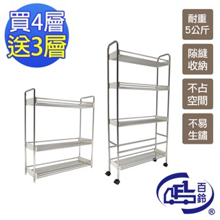 【百鈴】卡豪收不鏽鋼不鏽鋼多用途隙縫收納置物櫃組-買大送小(隙縫櫃/收納/廚櫃/架子/籃子/置物架/推車)
