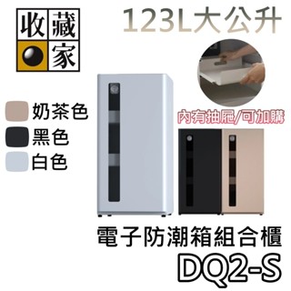 收藏家 123公升 DQ2-S【領券再折+蝦幣10%回饋】電子防潮箱組合櫃 3色可選 (可加購抽屜) 相機保養 防潮箱