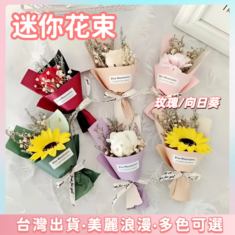 全網最低價🌺向日葵 玫瑰花 小花束 乾燥花束 生日禮物 畢業花束 母親節花束 迷你花束 迷你小花束 迷你永生花