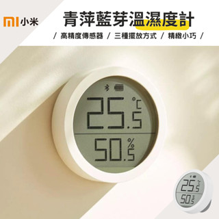 臺灣當日出貨 店到店免運｜青萍 藍芽 溫濕度計 LITE 溫濕度 溫度 濕度 監測 溫溼度計 小米 米家