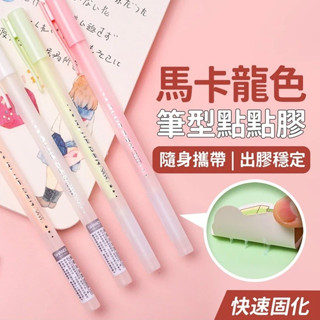 【LAVIDA嚴選】點點膠筆 馬卡龍色筆型點點膠 DIY製作工具 點點膠 快乾膠水 黏貼膠 筆型膠 螢光款膠水