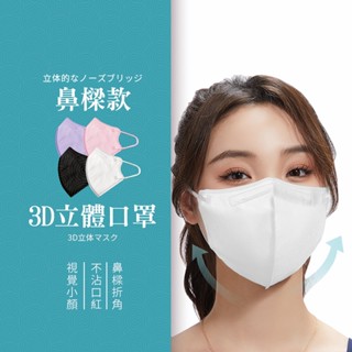 【LAVIDA嚴選】3D立體口罩 3D口罩 口罩 立體口罩 進口口罩 彈力耳繩 小臉口罩 一次性口罩 鼻樑條 V臉