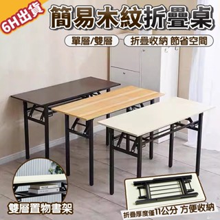 【極美家居】簡易木紋折疊桌 折疊桌 書桌 電腦桌 餐桌 辦公桌 摺疊桌 會議桌 長桌 收納桌 長桌子 活動桌子 桌子茶几