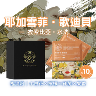 【AICoffee】歌迪貝｜濾掛咖啡｜極淺焙｜衣索比亞｜水洗處理｜AIC-DGY｜耳掛咖啡 耶加雪菲 濾掛包 咖啡包