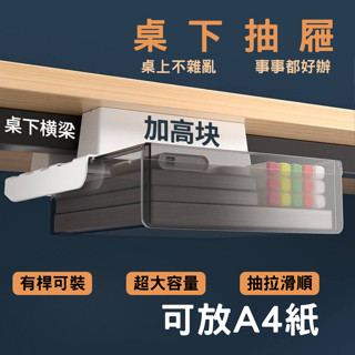 【臺灣現貨 快速出貨🔥】桌下抽屜 有橫桿可裝 抽屜收納盒 收納抽屜 透黑平面款 桌下收納