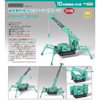 竹北kiwi玩具屋_預購25年10月 GSC 組裝模型 MODEROID 前田製作所 蜘蛛吊車 綠色 1/20 免訂金