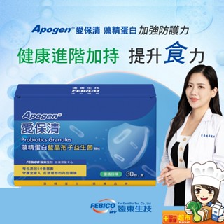 買就加碼送 遠東生技 Apogen藻精蛋白藍晶顆粒益生菌2GX30包/盒 愛保清藻精蛋白藍晶孢子益生菌顆粒-新包裝
