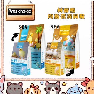 【霸道】EXPERT艾思柏 柯爾鴨 幼鴨/成鴨均衡營養配方 柯爾鴨飼料 鴨子飼料 柯爾鴨浮水飼料 可爾鴨飼料 寵物鴨飼料