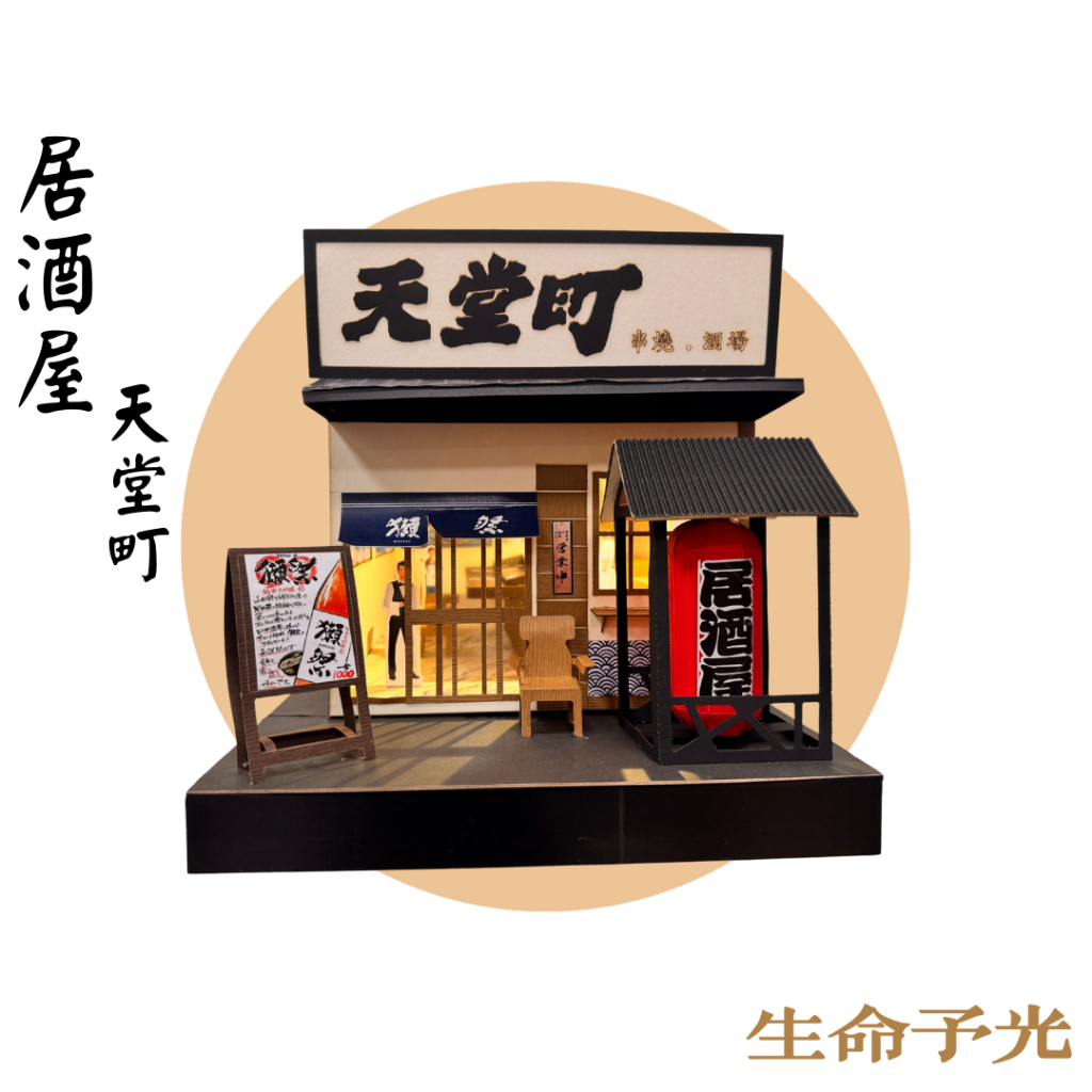 《生命予光》紙紮天堂町居酒屋