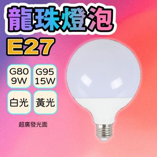 E27 G80 G95 龍珠燈泡【臺灣現貨】 PC乳白塑膠罩 LED 10W 15W 白光 暖光 全電壓