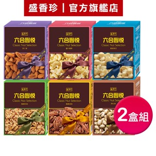 【盛香珍】六合豐悅典藏堅果｜官方旗艦店 年節禮盒 過年 送禮 超取/蝦皮店到店限購6組