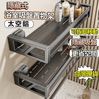 🎉免運+隔日達🎉新款隱藏式吸盤置物架 浴室置物架 掛壁式置物架 無痕置物架 免打孔置物架 廚房置物架 新升級 隔日到貨