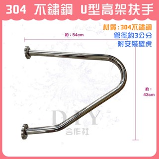 【DIY合作社】附發票 304 U型高架扶手 浴室扶手 安全扶手 無障礙扶手 廁所扶手 馬桶扶手 不鏽鋼扶手 廁所扶手