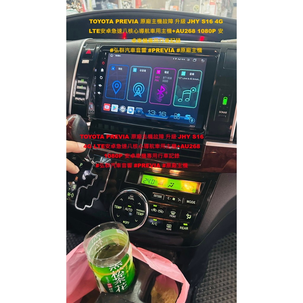 TOYOTA PREVIA 原廠主機故障 升級 JHY S16 4G LTE安卓急速八核心導航車用主機+AU268 10