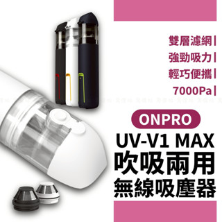 三代無線吸塵器 ONPRO UV-V1 Max USB-C充電式車用吸塵器 迷你吹吸兩用 手持無線吸塵器