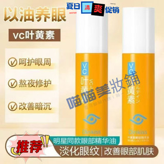 小紅書爆款 DinKiss VC葉黃素眼部精華液 買一送一 補水保溼 緊緻眼袋 呵護眼周護眼 液按摩滾珠眼部精華液-正品
