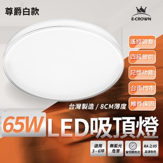 沐月燈飾 65W LED吸頂燈 臺灣製造 附帶遙控 調光吸頂燈 烤漆 尊爵白款 50CM吸頂燈 客廳燈 房間燈 吸頂燈