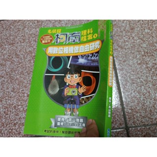 名偵探柯南理科檔案(05)用數位相機做自由研究