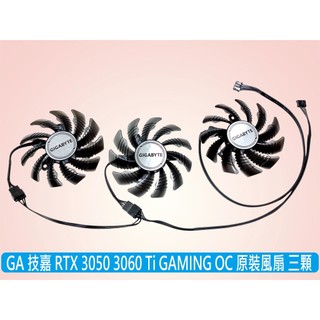 台灣出貨 GA 技嘉 RTX3050 3060Ti GAMING OC系列 顯卡風扇 三顆裝 PLD08010S12HH