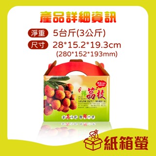 🔥獨家販售🔥<公版>荔枝禮盒 全荔以赴 5斤玉荷包禮盒 紙箱螢 最少下單20只