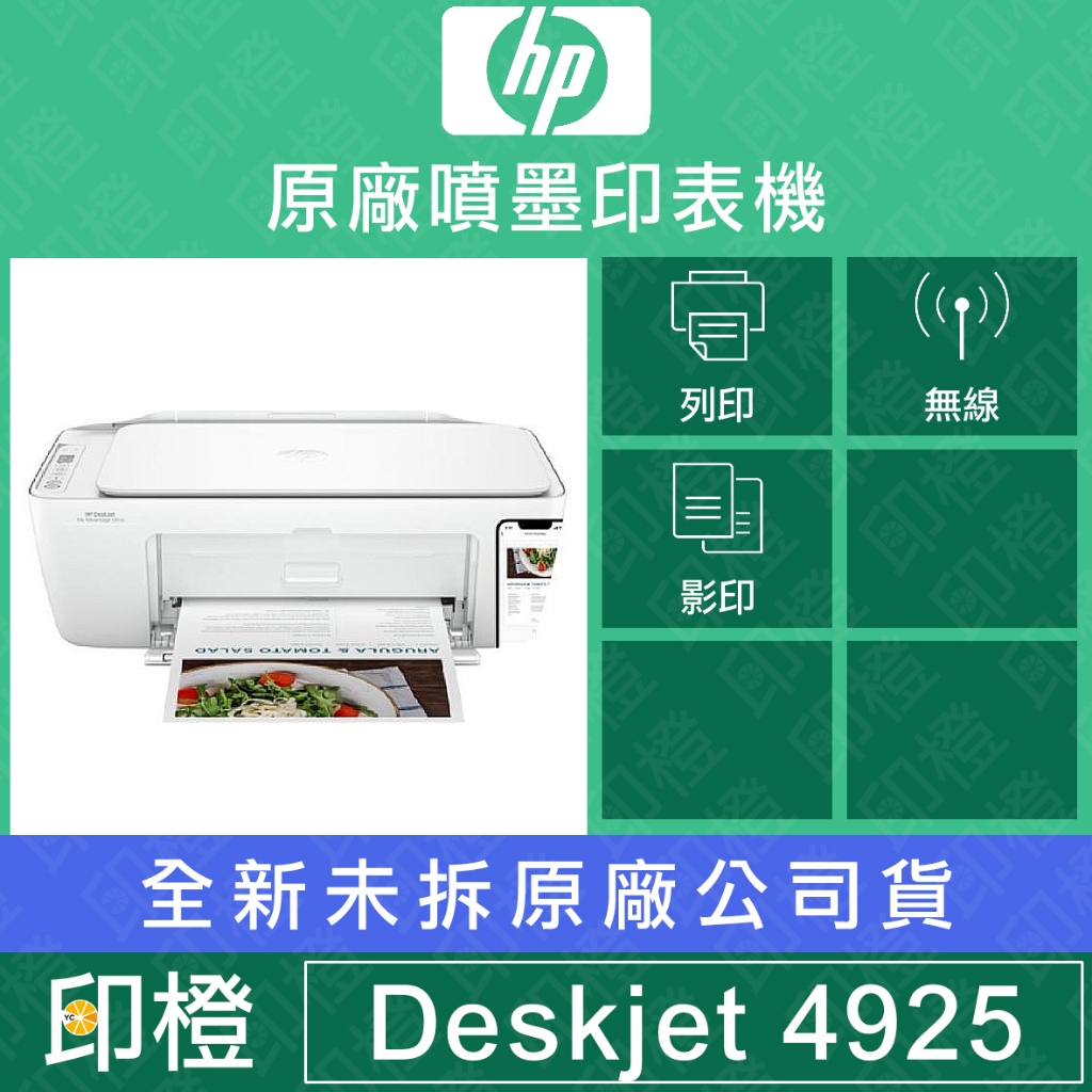 【印橙科技】HP 惠普Deskjet UIA 4925 多功能無線彩色噴墨事務機