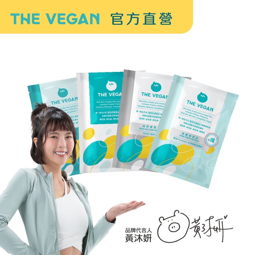 【樂維根THE VEGAN】40G隨身包 經典大豆蛋白飲 純素植物性 高蛋白 高纖 高鈣 大豆蛋白 日常方便補充 全素食