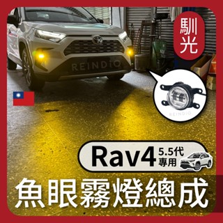 【馴光 驗車可過】Rav4 5.5代 魚眼霧燈 黃金光 霧燈總成 LED Rav4 霧燈 燈具 霧燈黃金光 魚眼燈具