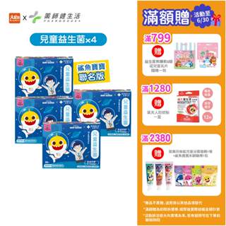 藥師健生活 鯊魚寶寶兒童益生菌30包/盒 (四件組) #限時優惠全面79折