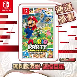 任天堂 Nintendo Switch 瑪利歐派對-超級巨星 [臺灣公司貨]