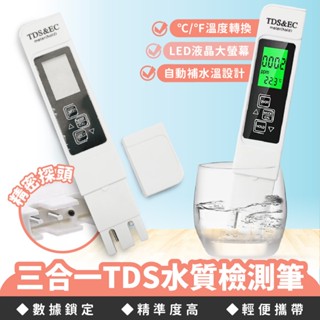 XILLA 三合一 TDS水質檢測筆 水質測試筆 測TDS/EC/溫度 濾水器測試筆 魚缸飲水機適用 水質檢測器