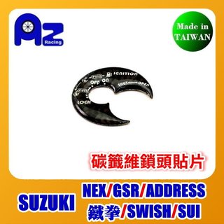 碳籤維鎖頭貼片/鎖頭貼/鎖頭蓋/鑰匙-SUZUKI NEX/GSR/ADDRESS/鐵拳/SWISH/SUI-125適用