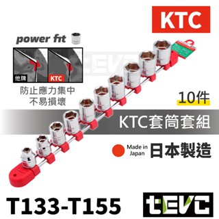 《tevc》含稅 發票 日本製 KTC 3分 三分 六角 套筒 10件組 3/8" 含收納架 8-19mm 維修 工具
