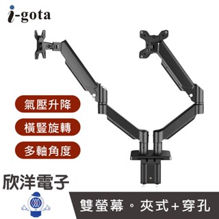 i-gota 氣壓式 雙螢幕顯示器支架 夾式+穿孔 (MT-8) 螢幕支架 氣壓式支架 桌夾式支架 穿孔式支架 螢幕架